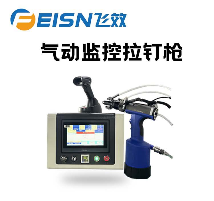 飞效铆接过程监控拉钉枪跟普通拉钉枪的区别是什么？