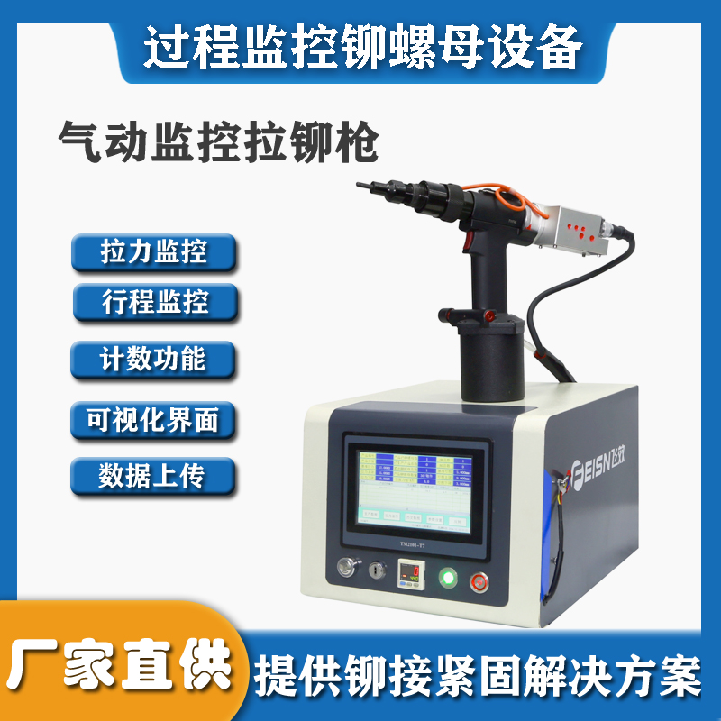 想知道每一颗螺母的铆接状态吗？ 飞效铆接过程监控螺母枪，实时数据告诉你答案！