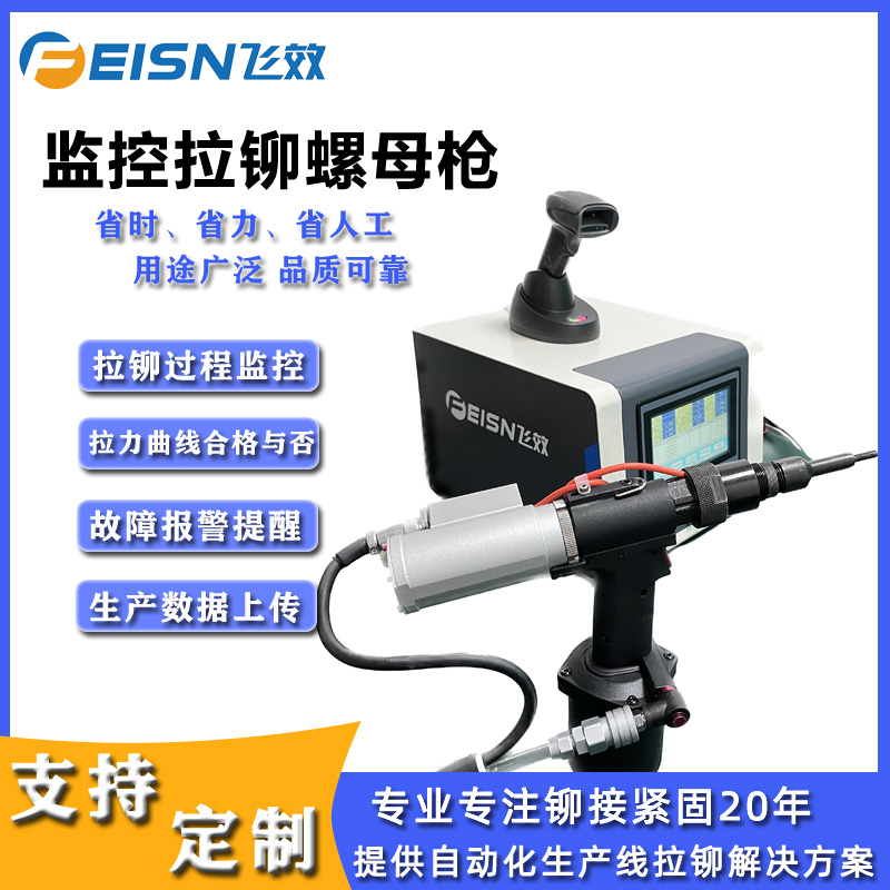 飞效气动监控拉铆螺母枪：精准铆接的系统基石