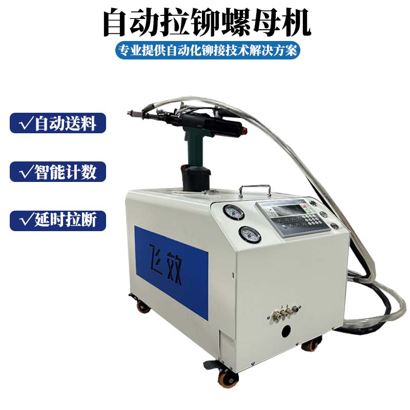 制造业铆接难题如何破？自动上料拉铆螺母机给出完美答案！