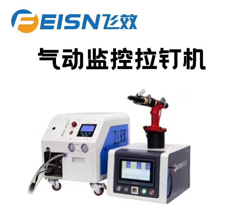 品质与服务并重，飞效手持铆接过程监控拉钉机如何赢得市场？