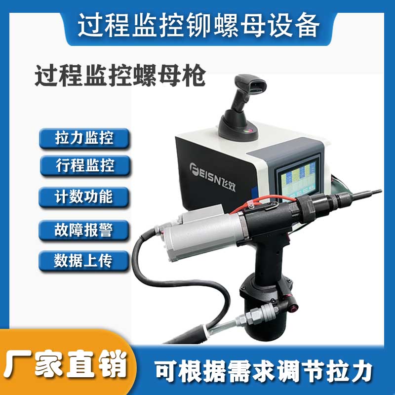 新能源领域对铆接要求苛刻，飞效气动监控拉铆螺母枪达标吗？