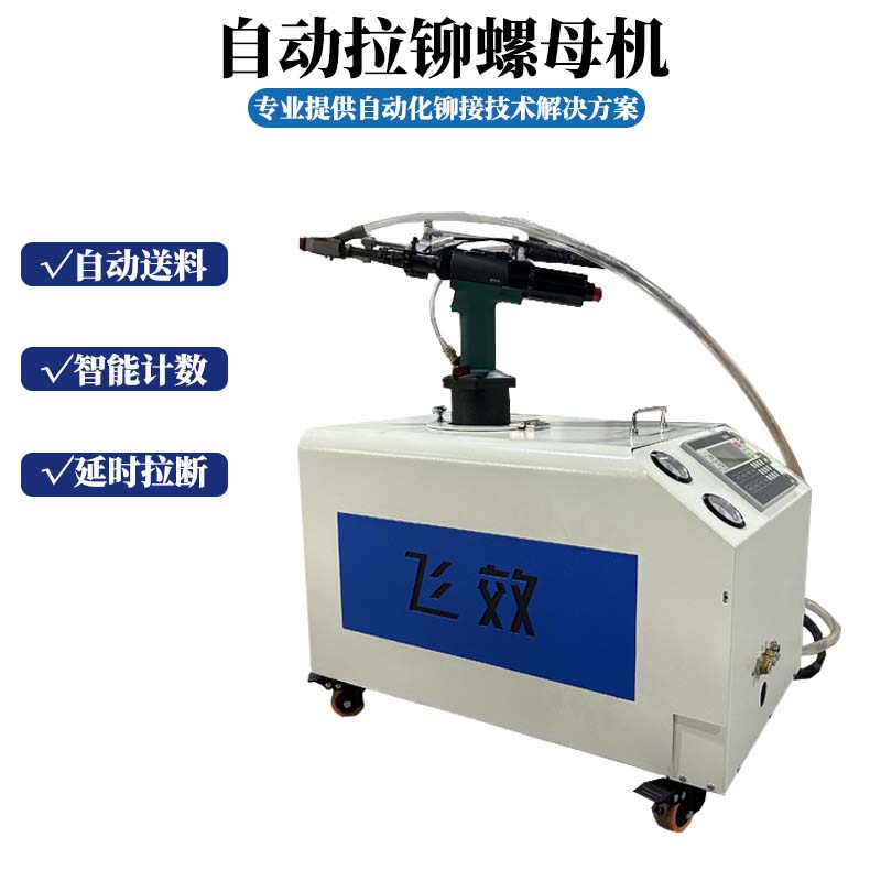 不用手取更轻松：飞效自动上料拉铆螺母机的人体工程学技术与作业改善