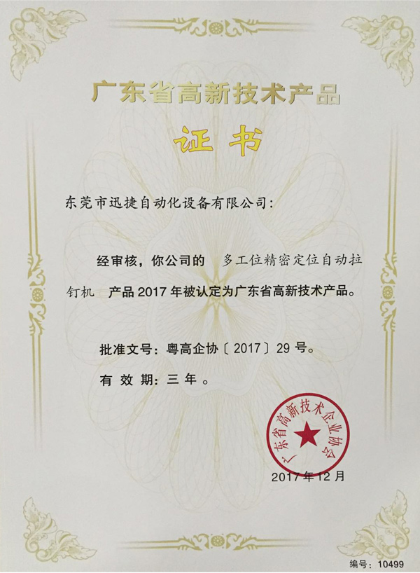 高新技术产品证书