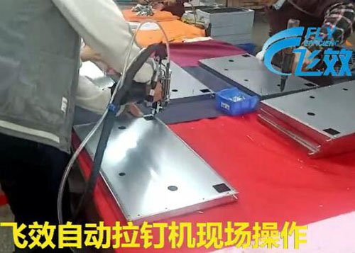 油烟机拉铆实际操作-自动铆钉机应用