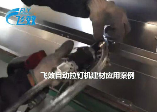 建筑材料也能拉-自动铆钉机应用