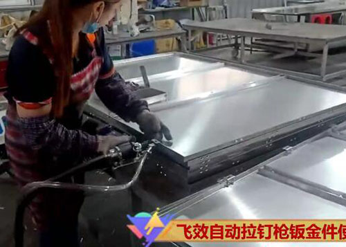 铆接钣金件作业—气动拉钉机在线应用