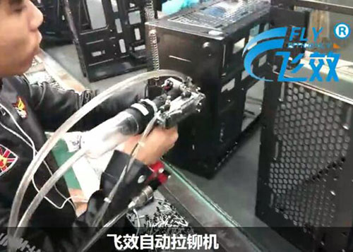 钣金机箱组装现场—自动送钉拉铆机应用