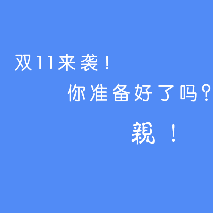 双11狂欢 迅捷自动化给你好看!