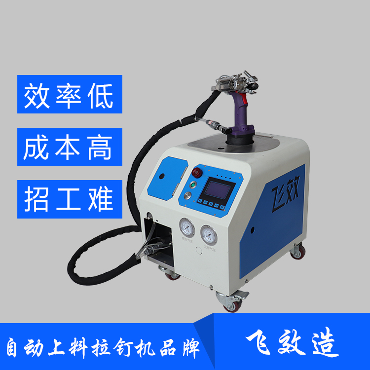 气动铆钉机厂家 气动拉钉机厂家 自动拉铆钉机厂家 自动上料拉钉机厂家